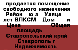 продается помещение свободного назначения › Район ­ ю/з › Улица ­ 50 лет ВЛКСМ › Дом ­ 16 и › Цена ­ 7 250 000 › Общая площадь ­ 220 - Ставропольский край, Ставрополь г. Недвижимость » Помещения продажа   . Ставропольский край,Ставрополь г.